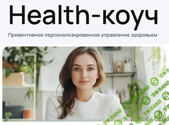 [УОМ] Health-коуч - специалист по превентивному персонализированному управлению здоровьем. Модуль 8 (2024)