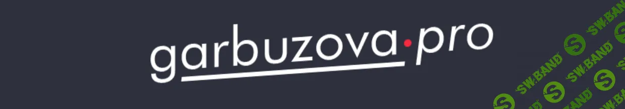 [Галина Гарбузова] Нейровоспаление (2025)