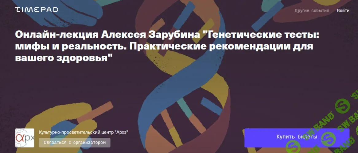 [Архэ] Генетические тесты - мифы и реальность. Практические рекомендации для вашего здоровья (2024)