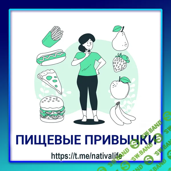 [nativalife] Пищевые привычки. Как они формируются, меняются и куда исчезают. Биологика. Еда (2024)