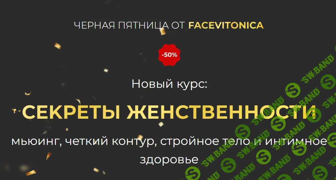 [Инна Алфёрова] Секреты женственности (2023)