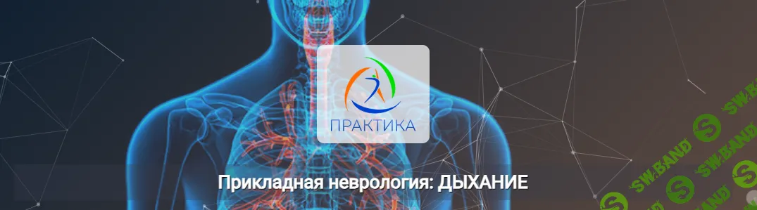 [Центр Практика] Прикладная неврология - дыхание (2024)
