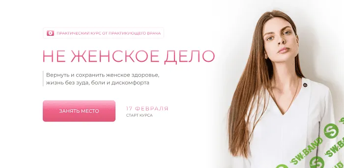 [Дарья Садовская] Не женское дело (2023)