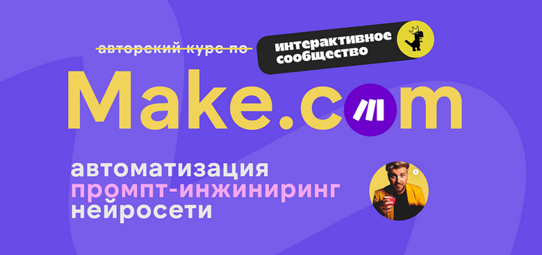 [Артур Хорошев] Make.com: автоматизация промпт-инжиниринг нейросети. Май (2025)