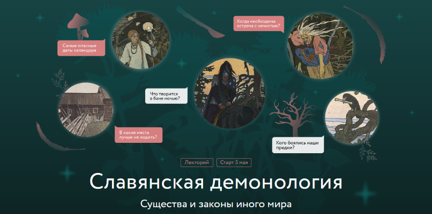[Владимир Рябов] Лекция 4. «Не ходи в баню ночью!» - духи-хозяева в русском фольклоре (2025)