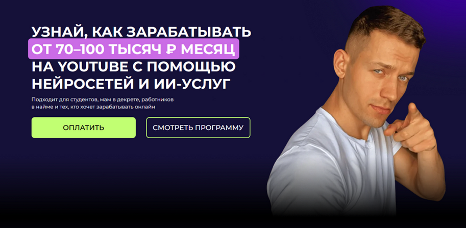 [Артем Слабун] Как зарабатывать от 70–100 тысяч руб/в месяц на YouTube с помощью ИИ (2025)
