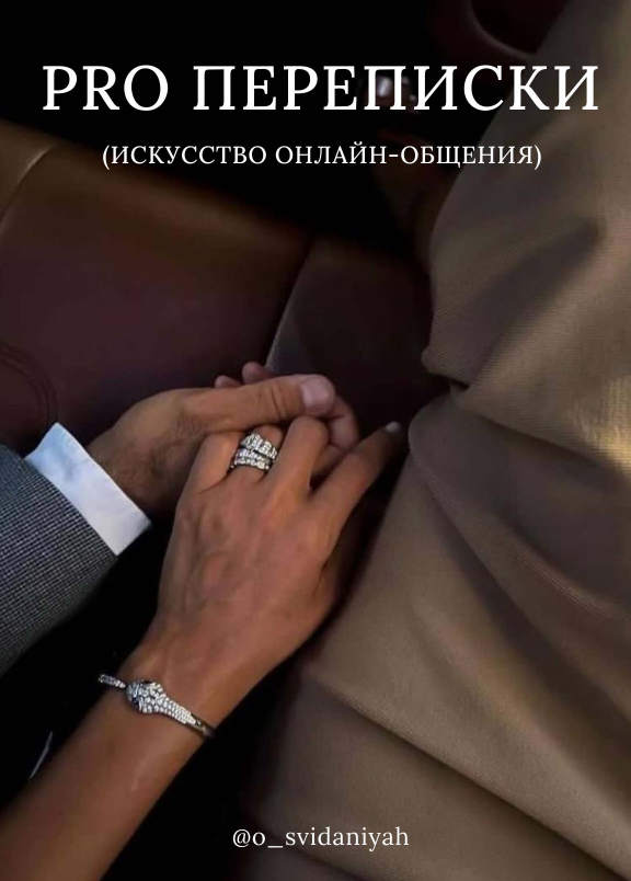 [o_svidaniyah_rzv] Гайд Pro переписки