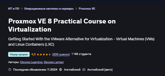 [Devops Learning, Devops Lernen] [Udemy] Proxmox VE 8. Практический курс по виртуализации (2025)
