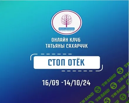 [Школа движения] Стоп Отек (2024)