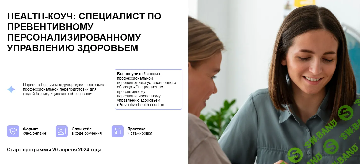 [УОМ] Health-коуч - специалист по превентивному персонализированному управлению здоровьем. Май-Июнь (2024)