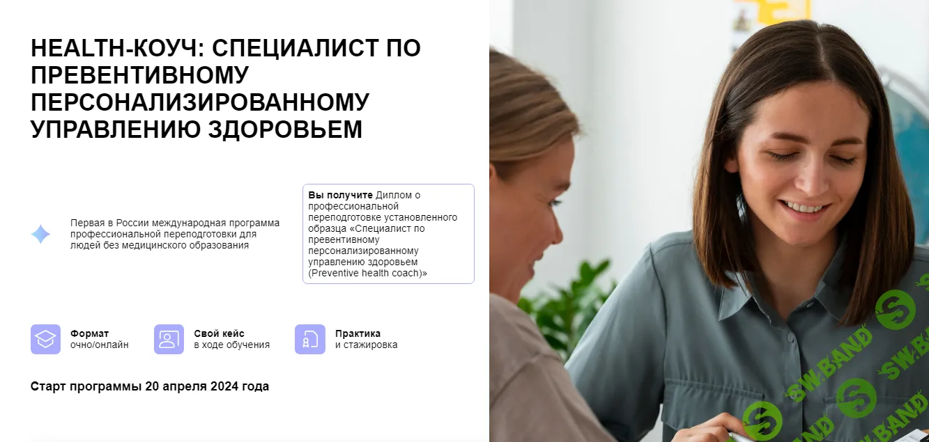 [УОМ] Health-коуч - специалист по превентивному персонализированному управлению здоровьем. Апрель-Май (2024)