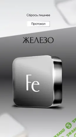 [Алена Ковальчук] Протокол Железо (2024)