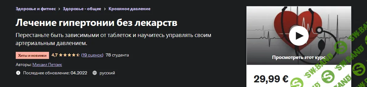 [Udemy] [М. В. Петрик] Лечение гипертонии без лекарств (2022)