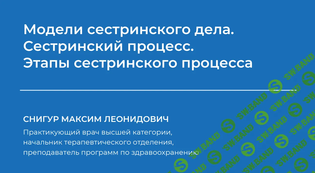 [Максим Снигур] Модели сестринского дела. Сестринский процесс. Этапы сестринского процесса (2023)