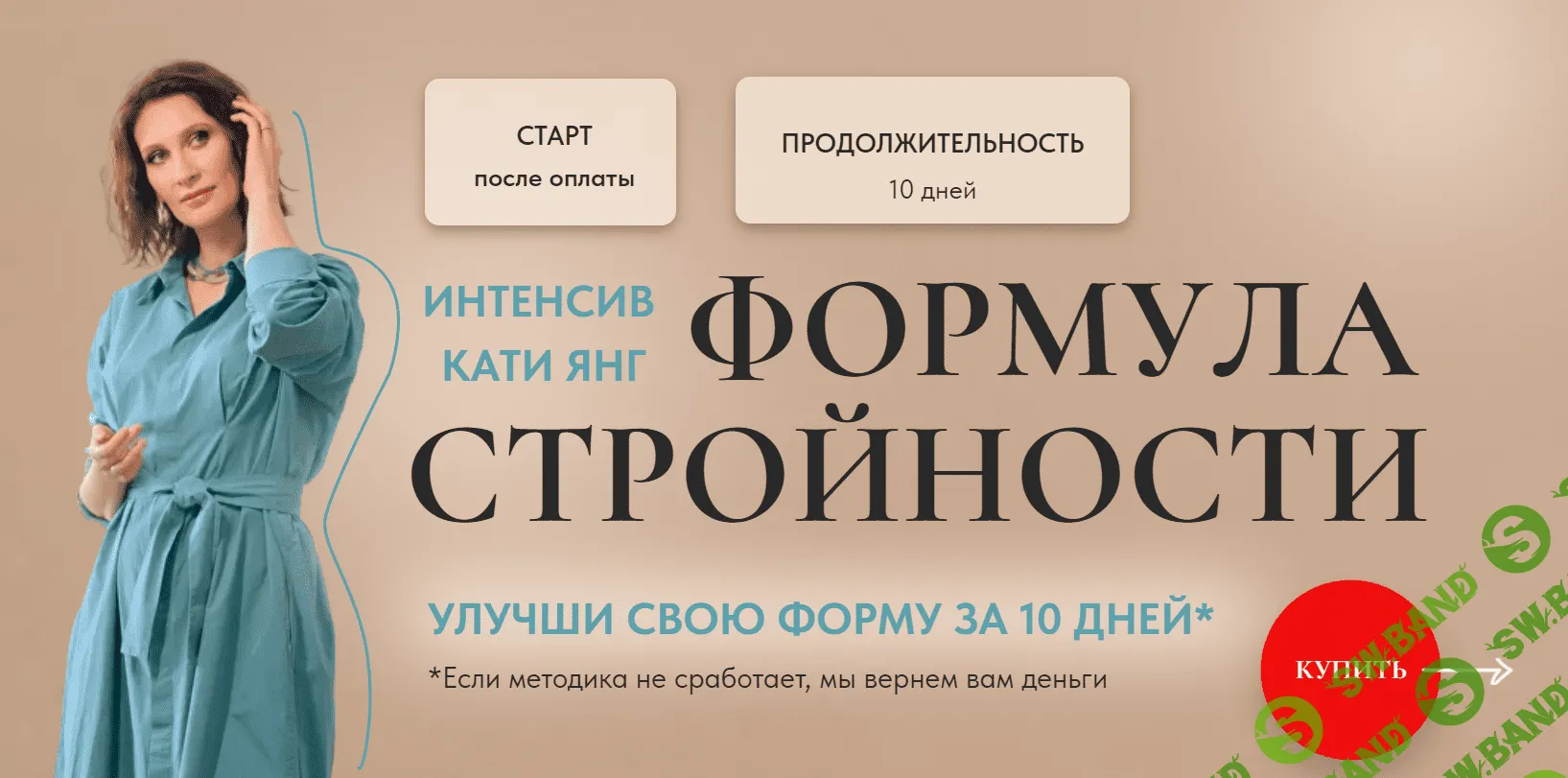 [Катя Янг] Формула Стройности 2 (2023)