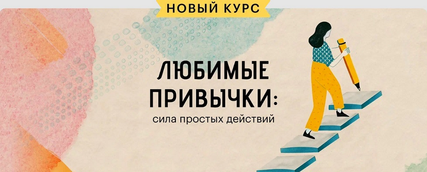 [Татьяна Смирнова] [Level One] Любимые привычки: сила простых действий (2025)