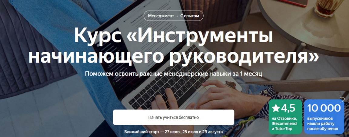 Яндекс.Практикум - Инструменты начинающего руководителя (2024)