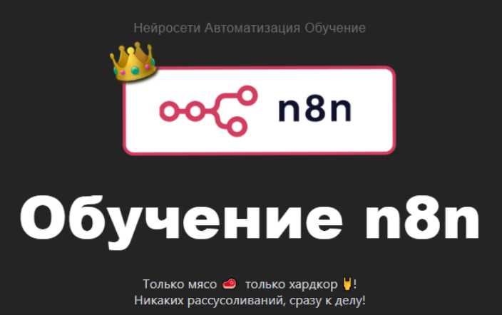 Neirocoder - Нейросети. Автоматизация. Обучение. Обучение n8n c 0 до PRO (2025)