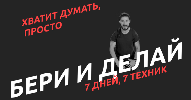 Настасья Белочкина (Академия Белочкиной) - Бери и делай (2024)