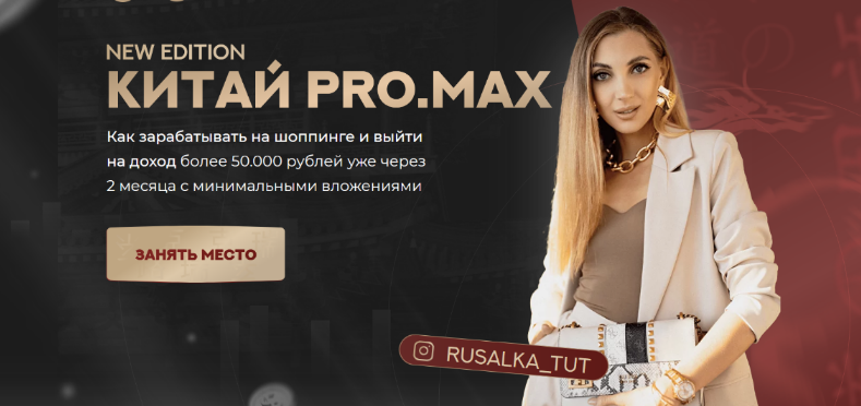 Анастасия Толченицына - Китай. ProMax. Тариф Хочу зарабатывать (2024)