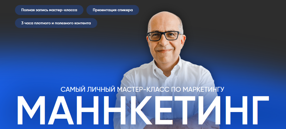 Игорь Манн - Маннкетинг. Самый личный мастер-класс по маркетингу (2024)