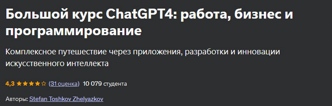 Stefan Toshkov Zhelyazkov (Udemy) - Большой курс ChatGPT4: работа, бизнес и программирование (2024)