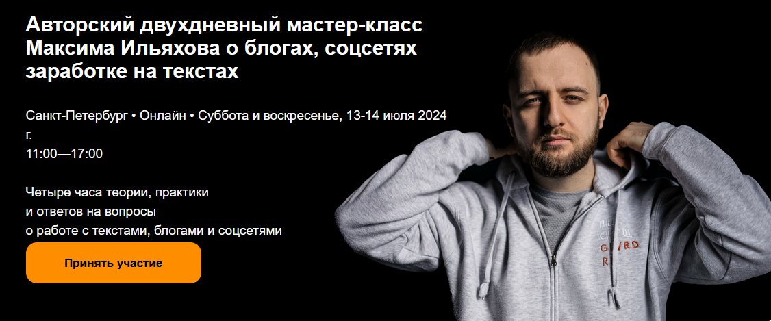 Максим Ильяхов - Авторский МК Максима Ильяхова о блогах, соцсетях заработке на текстах (2024)