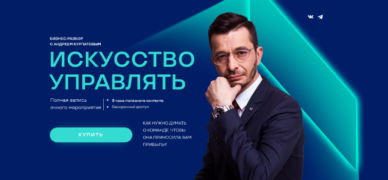 Андрей Курпатов - Искусство управлять (2022)
