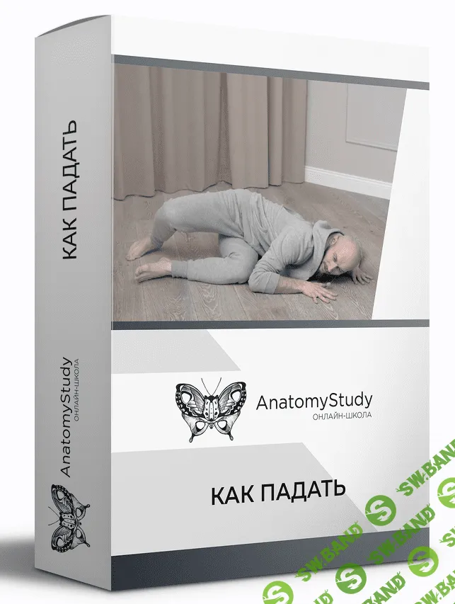 [Игорь Шпиньков] Как правильно падать (2022)