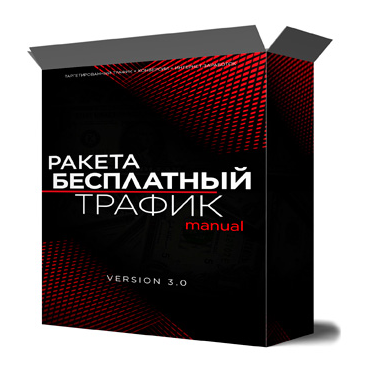 Михаил Иванов - Ракета: источники бесплатного трафика (2022)