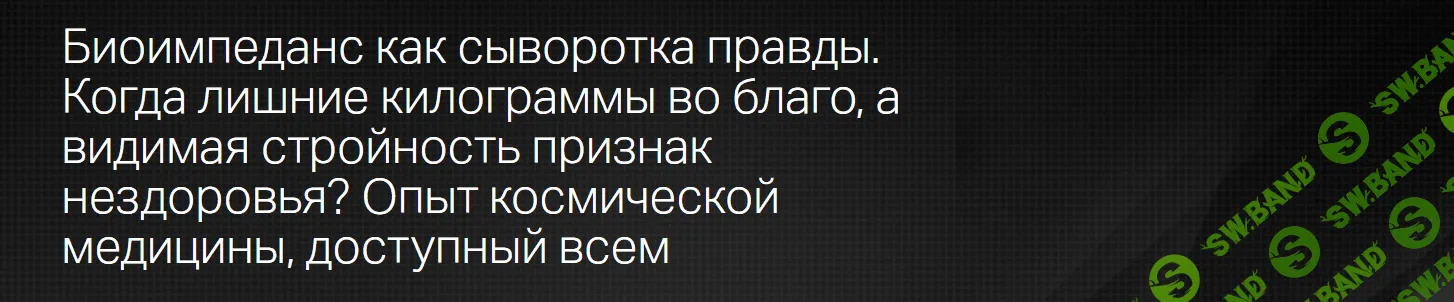 [Клиника Калинченко] Биоимпеданс как сыворотка правды (2023)
