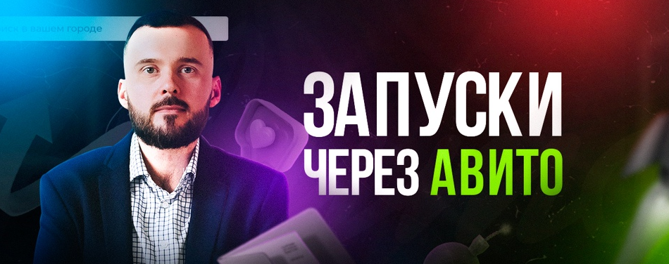 Николай Козунов - Мегапак для запуска через Авито (2023)