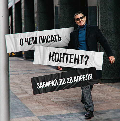 Константин Григорьев - О чем писать контент (2023)