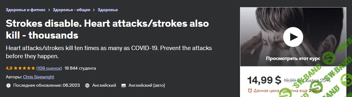 [Udemy] Сердечные приступы и инсульты убивают (2023)