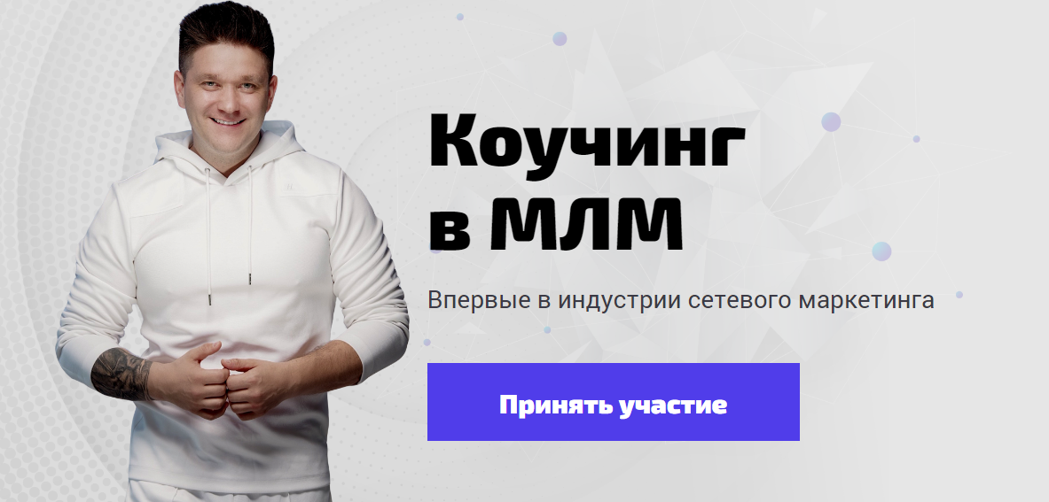 Артем Нестеренко - Коучинг в МЛМ (2023)