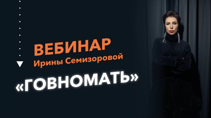 Ирина Семизорова - Говномать (2023)