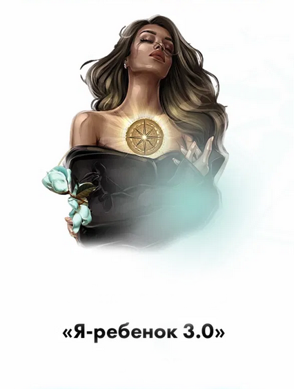 Тата Феодориди - Я-Ребенок 3.0 (2022)