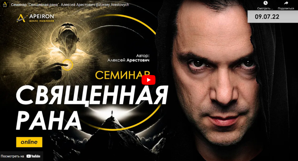 Алексей Арестович - Священная рана (2022)