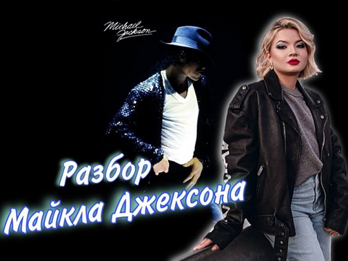 Тата Феодориди - Разбор Майкла Джексона (2022)