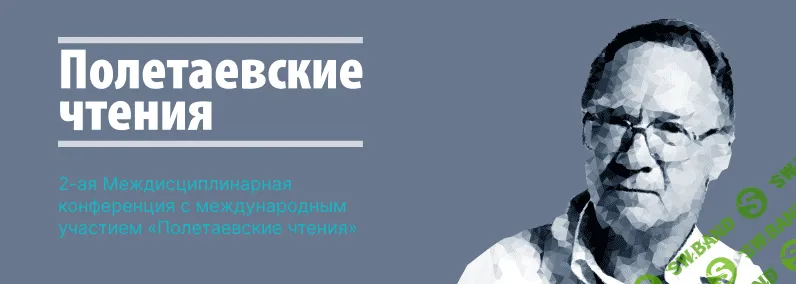[Ассоциация междисциплинарной медицины] Конференция "Полетаевские чтения" (2023)