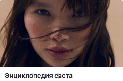 Сергей Гунин х Школа Сергея Гунина - Энциклопедия света (2023)