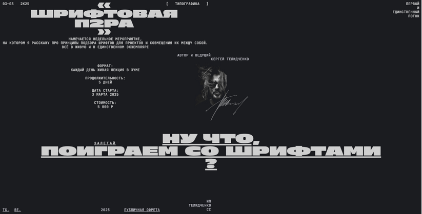 Сергей Телидченко - Шрифтовая пара (2025)