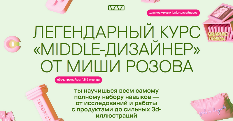 Миша Розов - Middle-дизайнер. Тариф В своем темпе (2024)