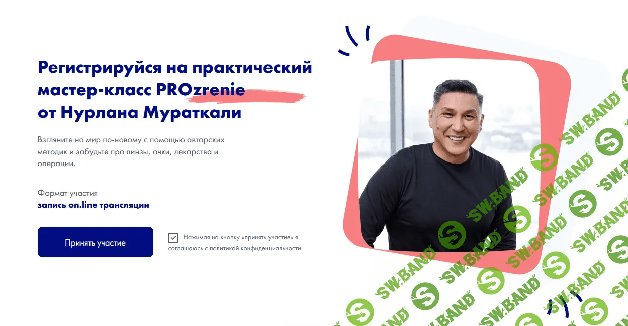 [Нурлан Мураткали] Мастер-класс PROzrenie (2022)