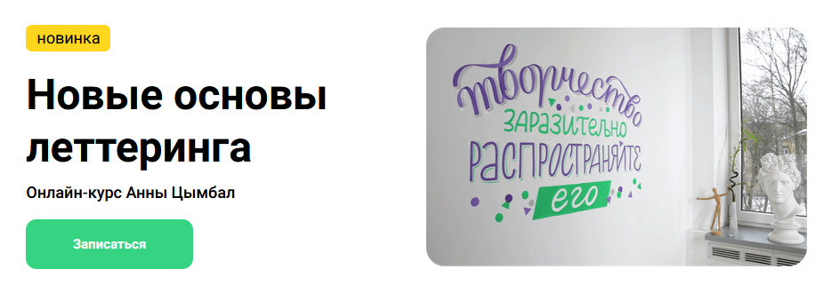 Kalachevaschool - Новые основы леттеринга (2023)