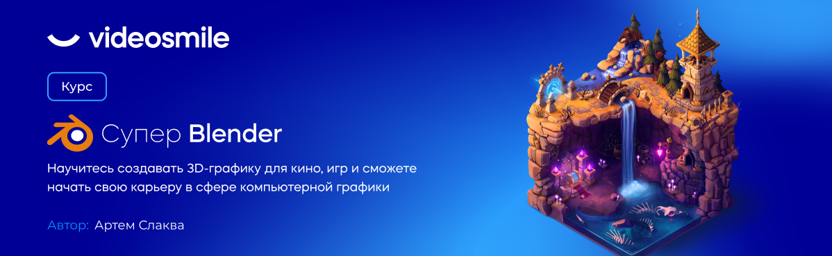 VideoSmile х Артем Слаква - Супер Blender (2022)