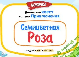 [НИИ эврика] Домашний Квест «Семицветная Роза» для детей 7-12 лет (2025)