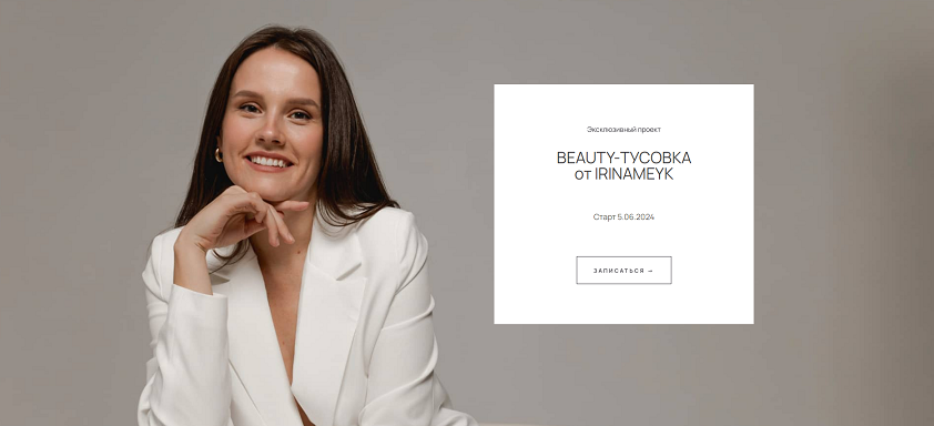 Ирина Аладышева - Beauty-тусовка от Irinameyk (2024)