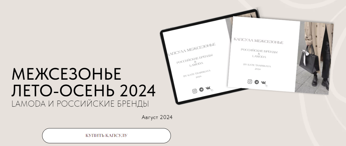 Екатерина Царская - Межсезонье Лето-осень 2024. Lamoda и Российские бренды (2024)