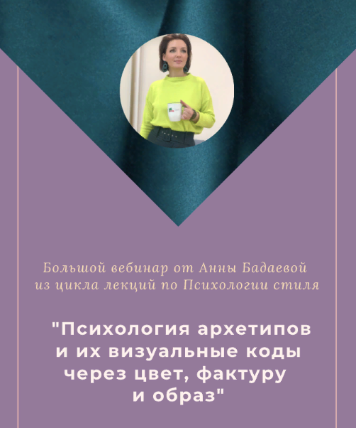 Анна Бадаева - Психология архетипов и их визуальные коды через цвет, фактуру и образ (2022)